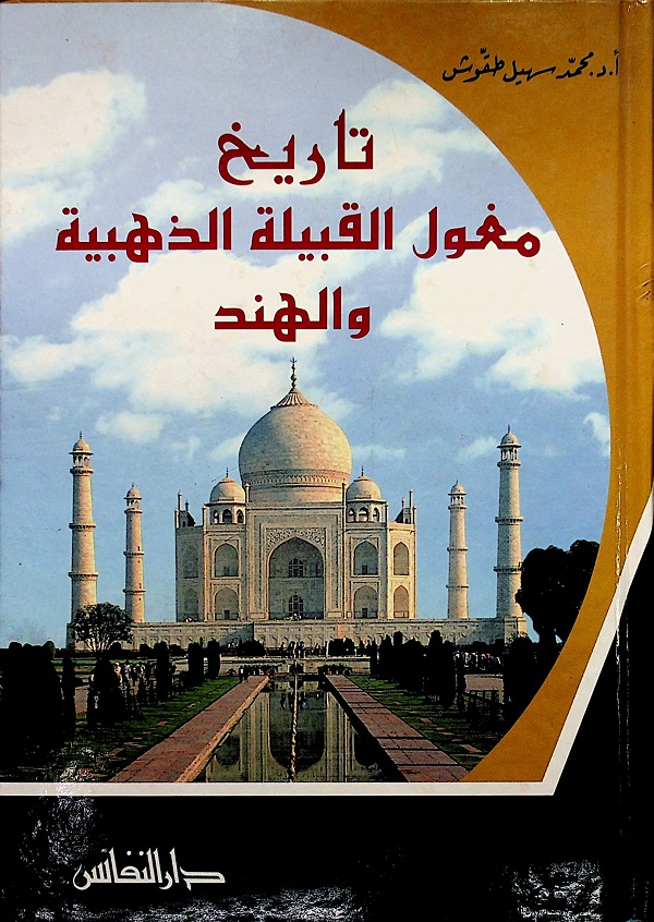 تاريخ مغول القبيلة الذهبية والهند